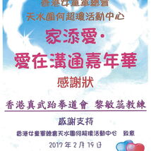 2017年2月19日家添愛.愛在溝通嘉年華表演